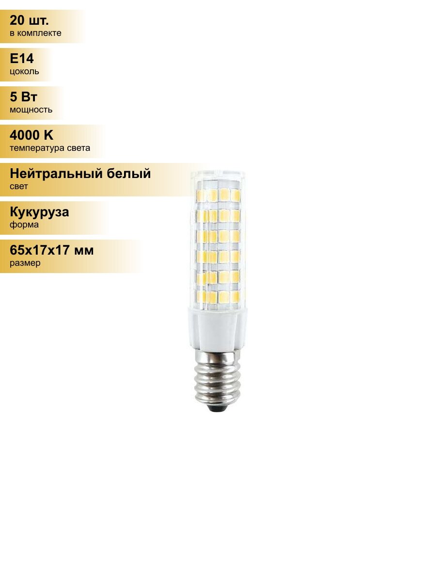 (20 шт.) Светодиодная лампочка Ecola T25 5.5W (5W) E14 4000K 4K 65x17 340° кукуруза (для холодил, шв. машин) B4TV55ELC Нейтральный белый. Цоколь E14
