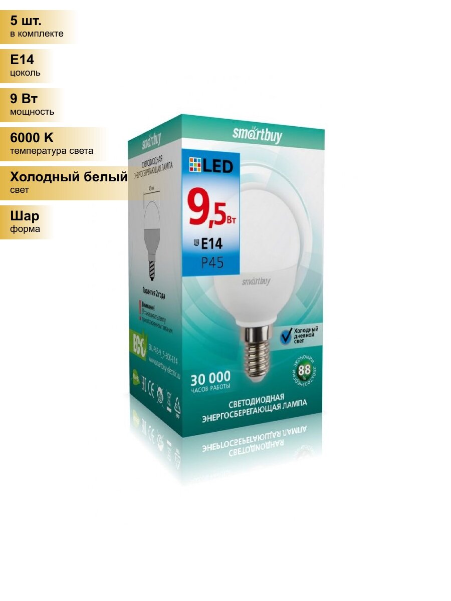 (5 шт.) Светодиодная лампочка Smartbuy шар P45 E14 9,5W 6000K 6K матовая пластик SBL-P45-9_5-60K-E14 Холодный белый. Цоколь E14