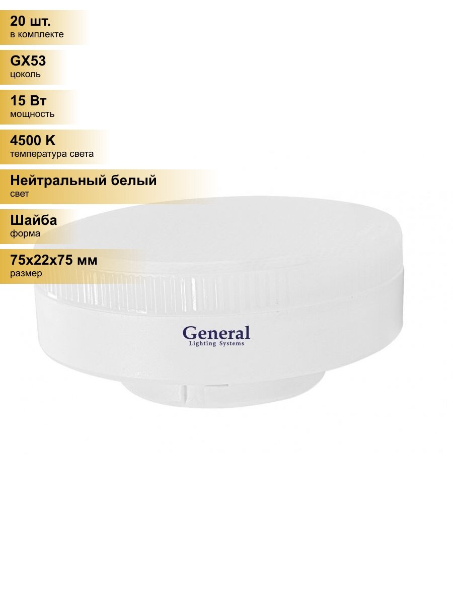 (20 шт.) Светодиодная лампочка General GX53 15W 4500K 4K 75x22 рифл. пластик 641119 Нейтральный белый. Цоколь GX53