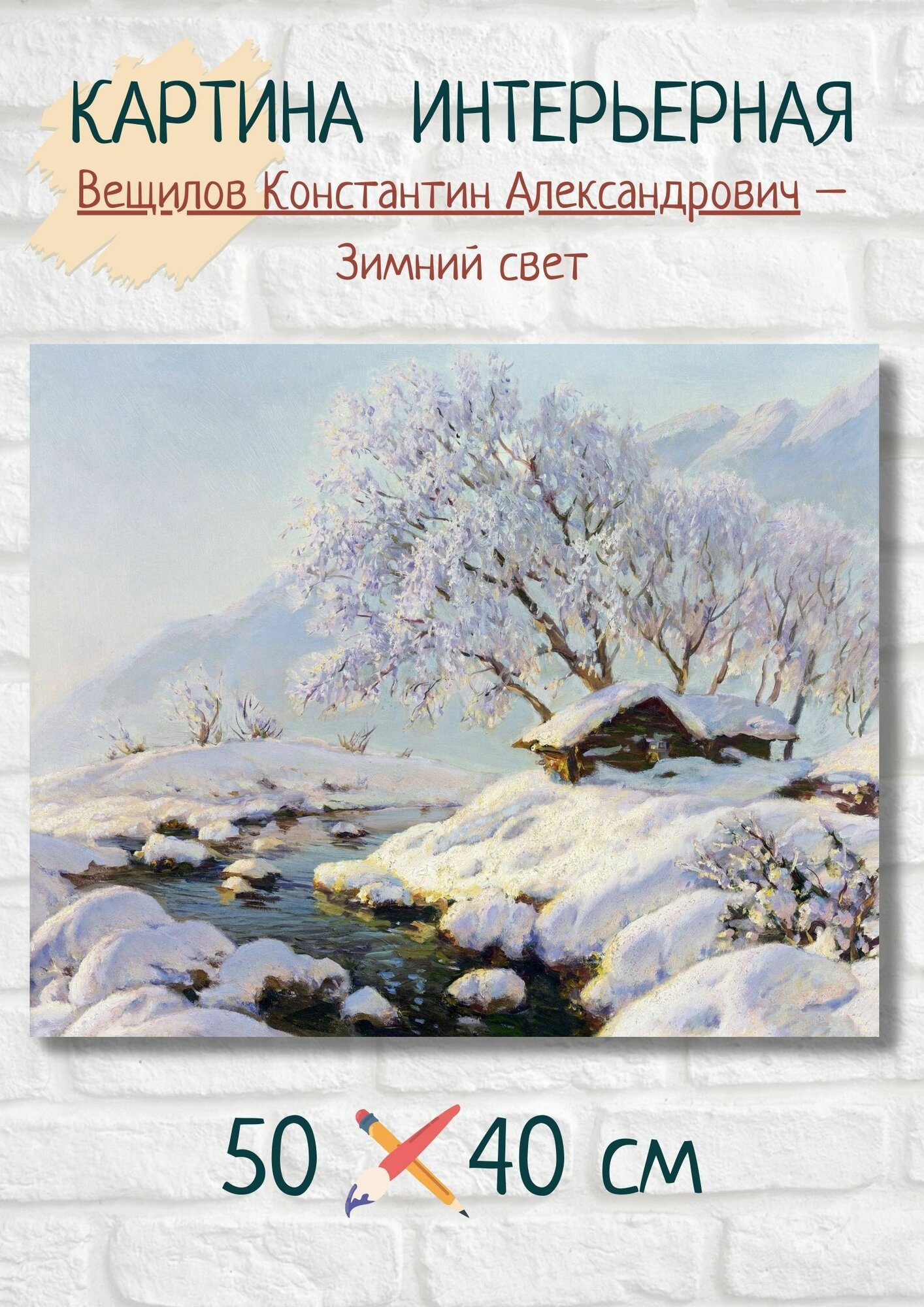 Вещилов Константин Александрович "Зимний свет" Картина 50х40 см