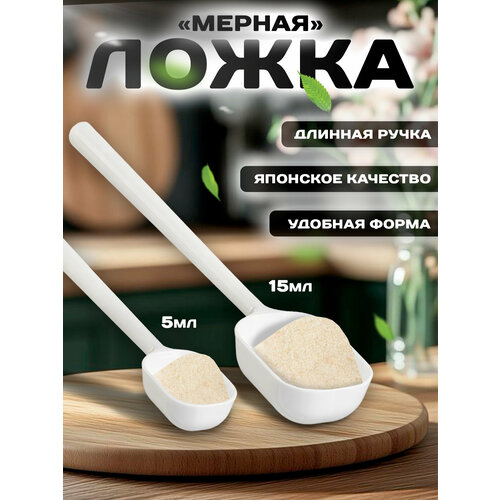 фото Мерная ложка ibrico, для кофе, чая, молока, порошка, 5 мл, 15 мл