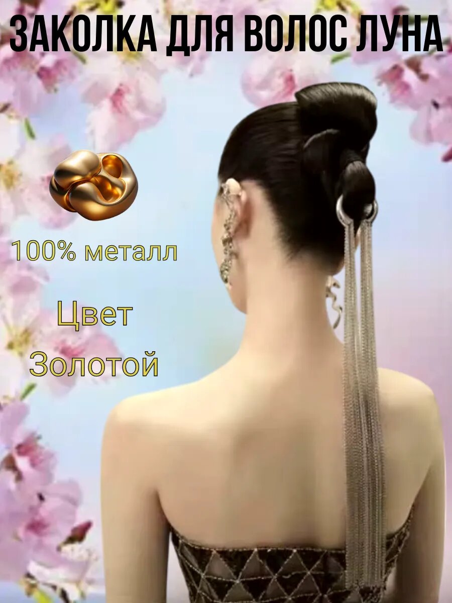 Заколка-украшение для волос Луна Золото