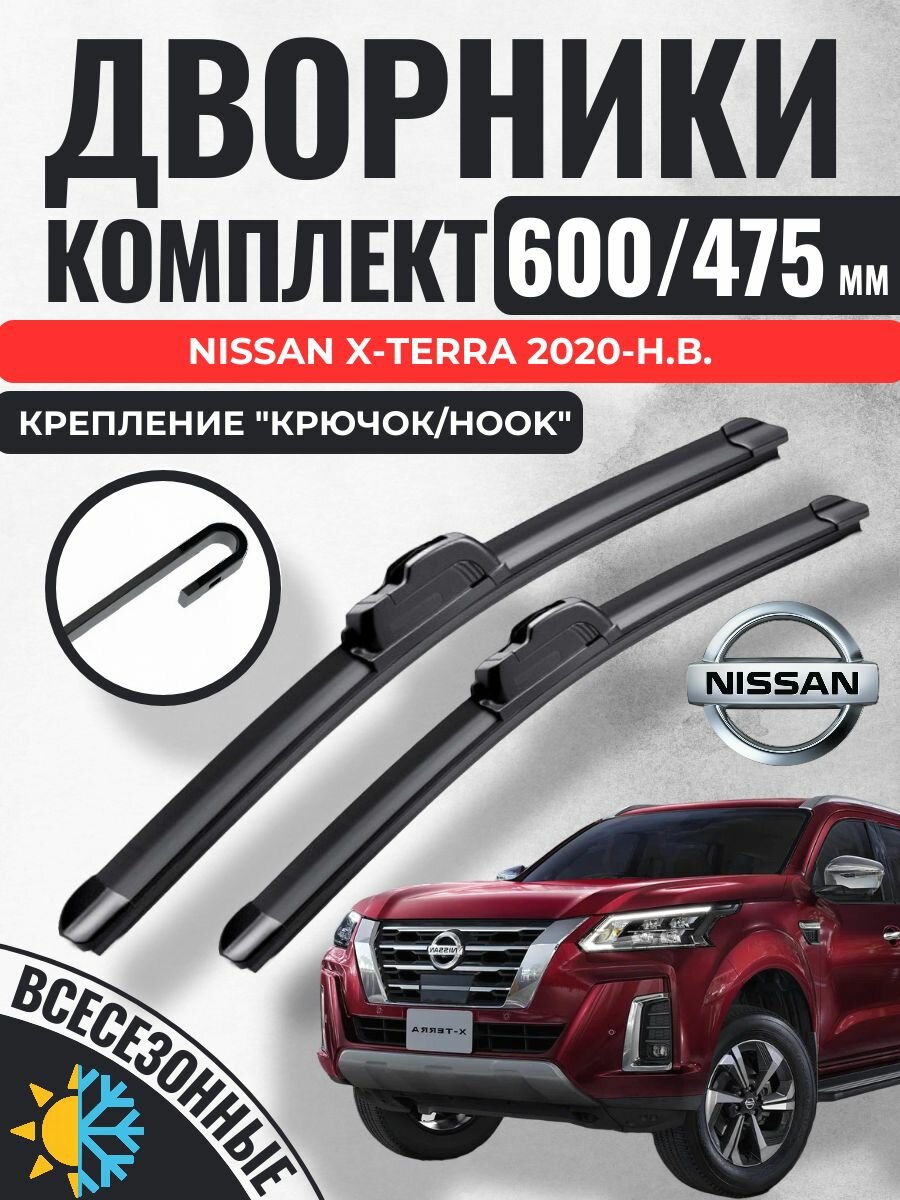 600 475 (24 19) Щетки стеклоочистителя Nissan X-Terra 2020-н. в. / Дворники бескаркасные Ниссан Икс-Терра