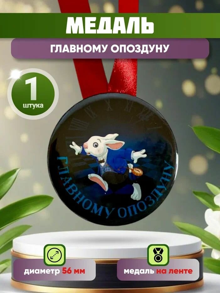 Шуточная медаль подарочная "Главному опоздуну", прикольная