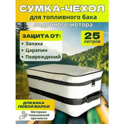 Сумка-чехол для топливного бака от лодочного мотора, 25л