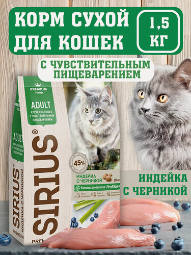 Изображение товара SIRIUS Сухой корм для кошек с ЖКТ индейка и черника 1,5 кг