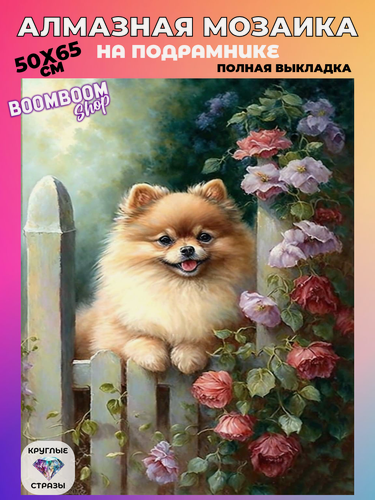 Изображение товара Алмазная мозаика на подрамнике 50x65 см. BoomBoomShop. "Шпиц за забором в цветах"