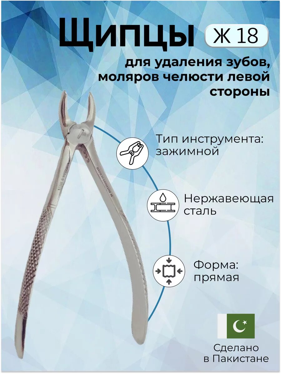 Щипцы для удаления моляров верхней челюсти левой стороны Ж 18