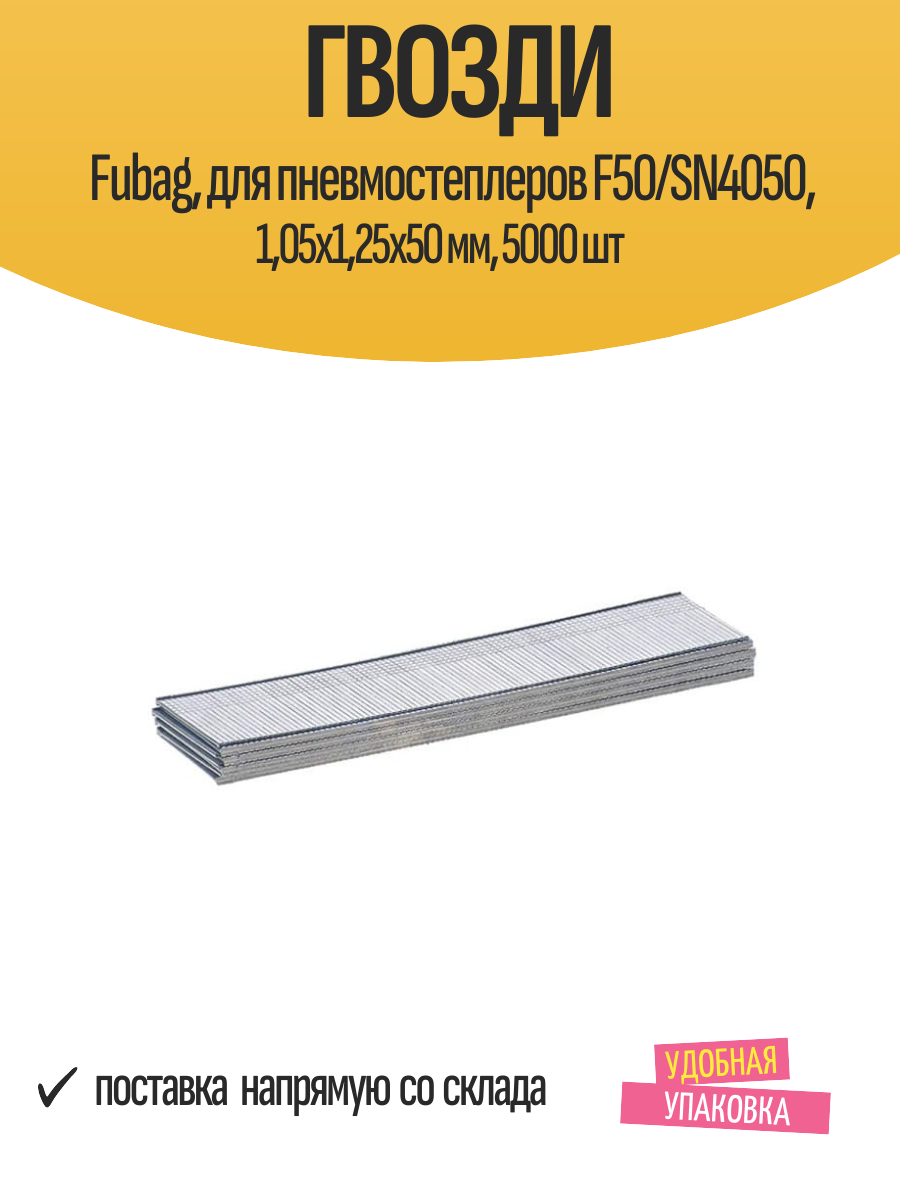 Гвозди Fubag для пневмостеплеров F50/SN4050 105x125x50 мм 5000 шт