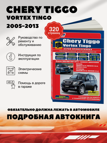 Изображение товара Книга: Chery Tiggo / Vortex Tingo (Чери Тиго / Вортекс Тинго) бензин 2005-2013 г. в. - подробное руководство по техническому обслуживанию и ремонту, инструкция по эксплуатации, электрические схемы Ч/Б фото , 978-5-88850-619-6, издательство Легион-Aвтодата