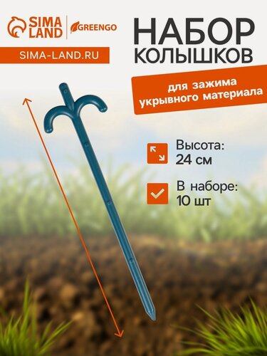 Изображение товара Колышки для зажима укрывного материала, h=24 см, (набор10 шт) Greengo