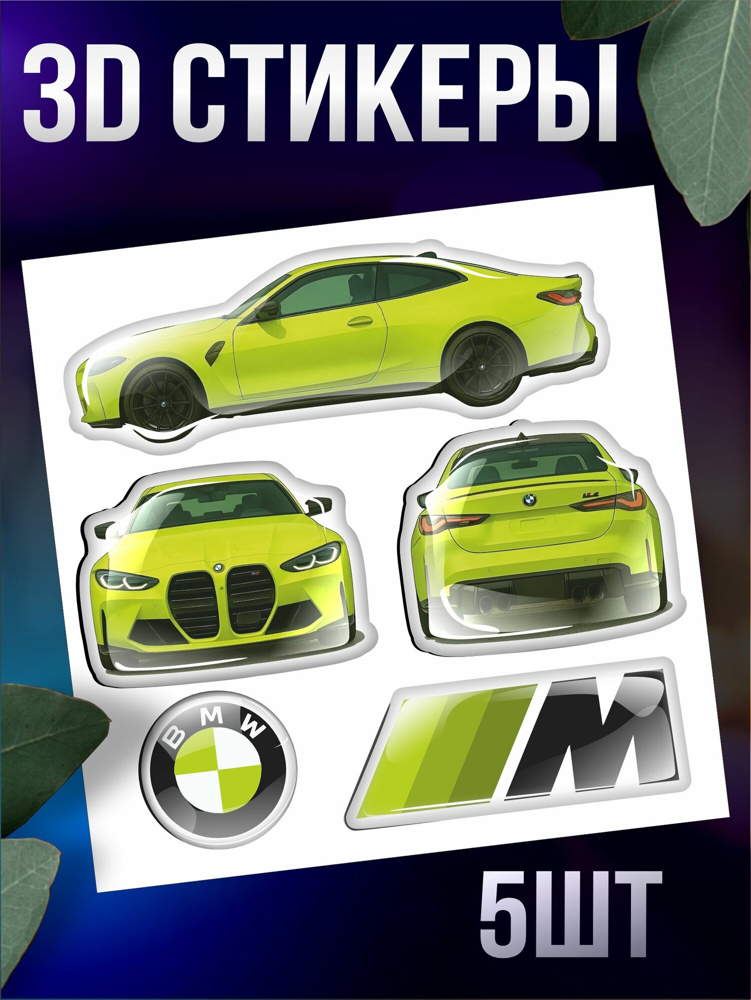 Наклейки на телефон 3д на чехол эстетика bmw m4 м4