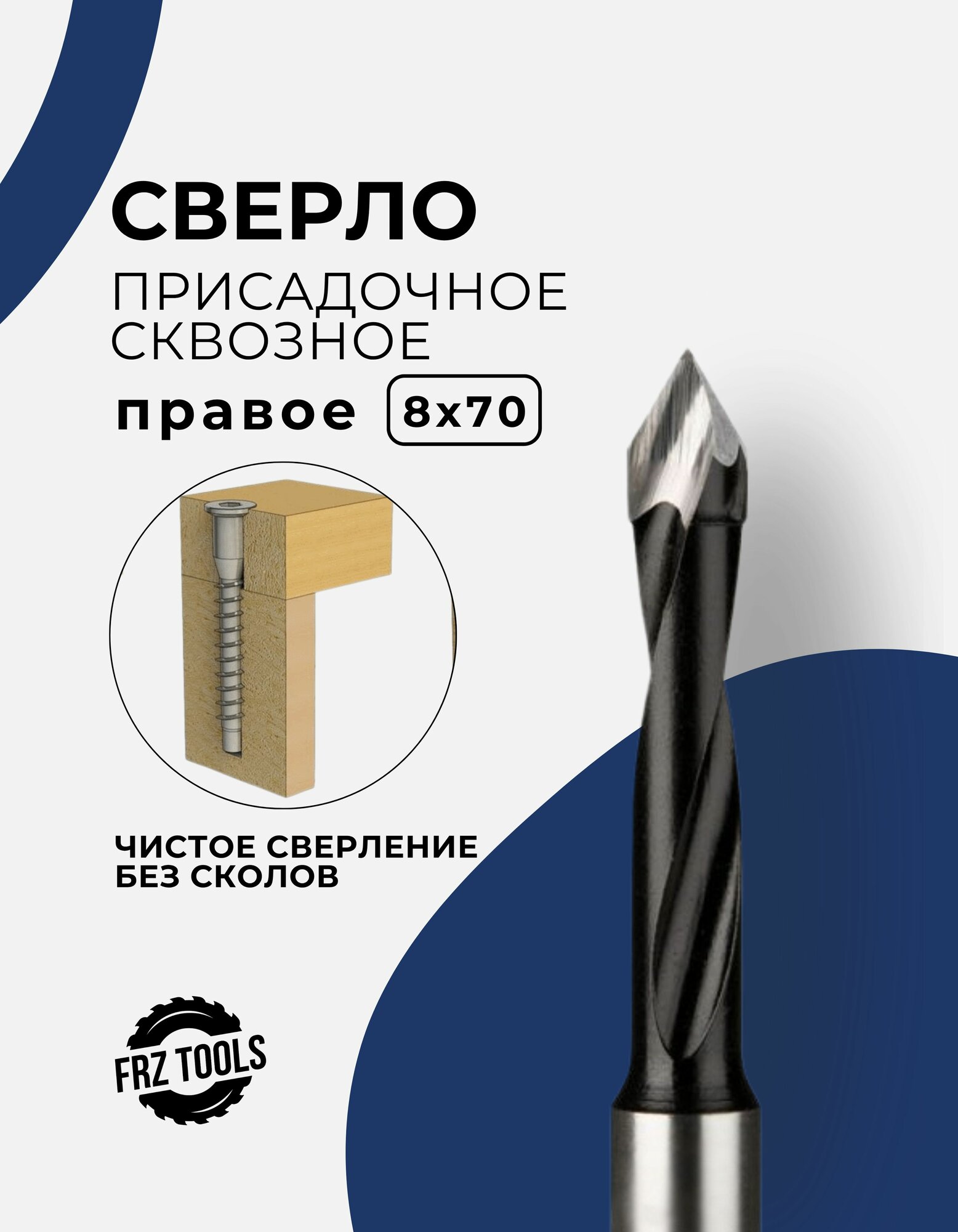 Сверло присадочное  сквозное  правое 8 70 FRZ-TOOLS