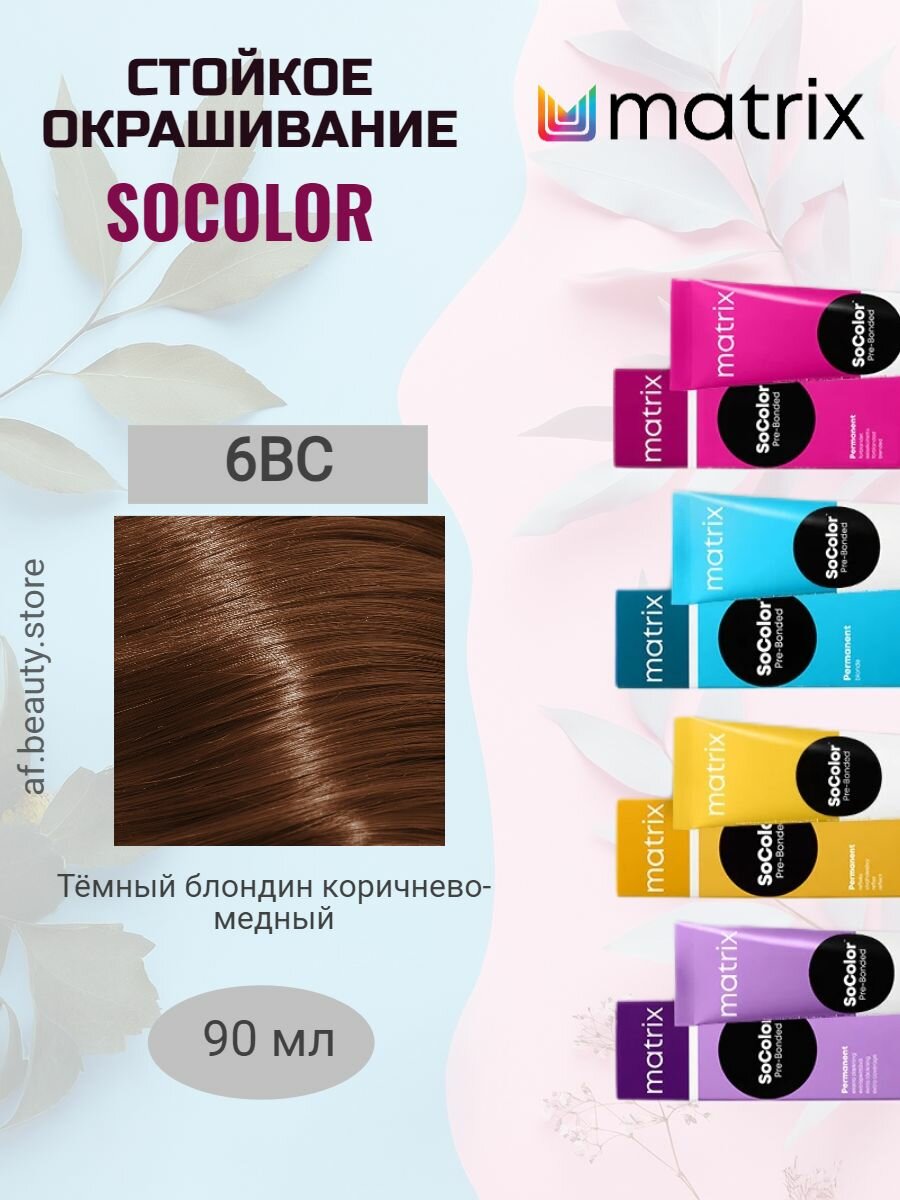 Matrix SoColor 6BC Стойкая краска для волос 90 мл