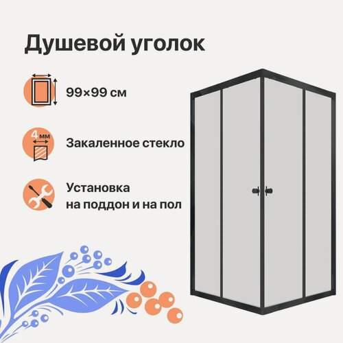 Изображение товара Душевой уголок DIWO Анапа без поддона, стеклянный, черный, 99x99, квадратный, раздвижной