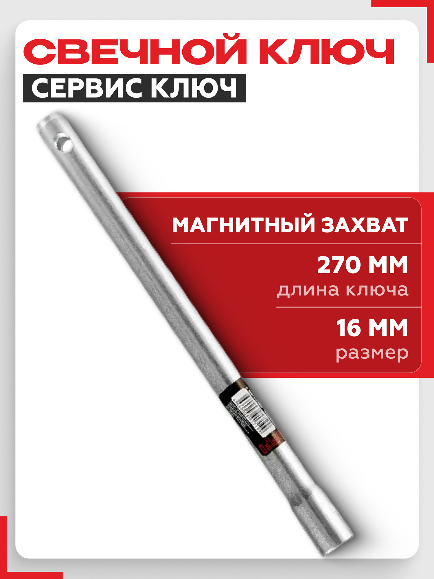 Ключ свечной Сервис ключ 16х270мм с магнитом 75355 трубчатый