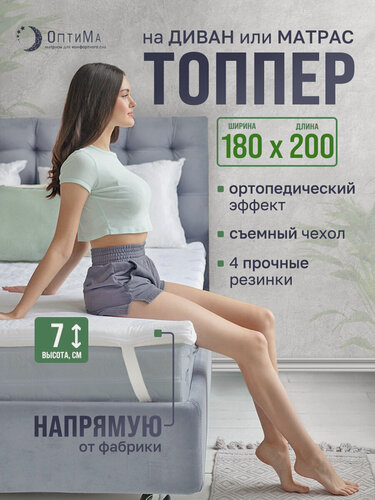 Изображение товара Топпер матрас 180х200 см, ОптиМа, Беспружинный, высота 7 см, Съемный чехол