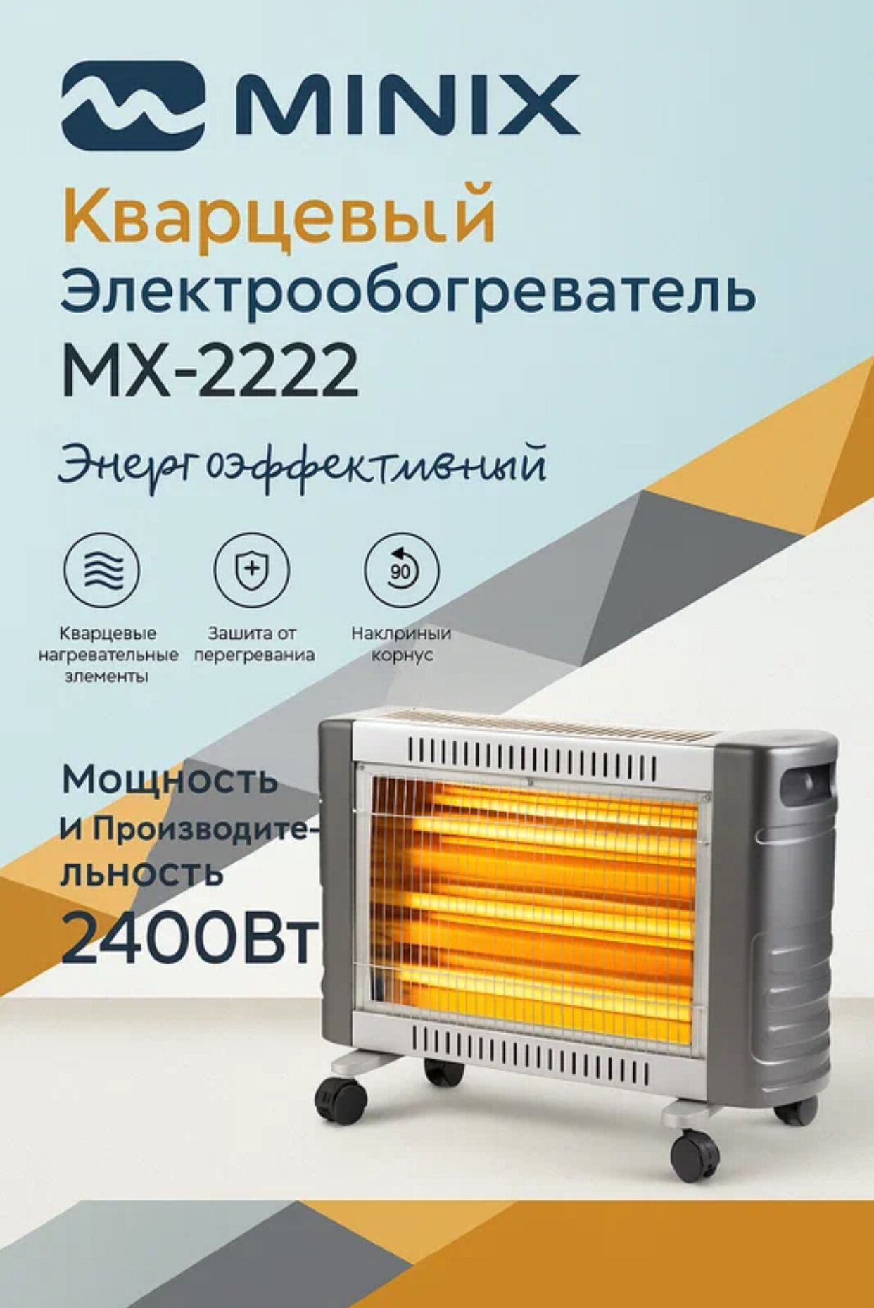 MINIX - MX-2222 2400W, электрический обогреватель для осени и зимы, удобный, качественный и доступный!