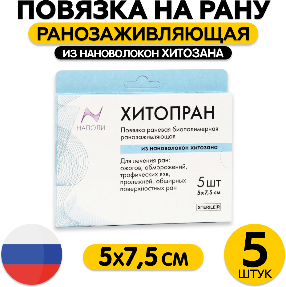 Ранозаживляющая повязка с хитозаном для лечения неинфицированных ран 5х7,5 см, 5 шт Все Заживет - фото №7