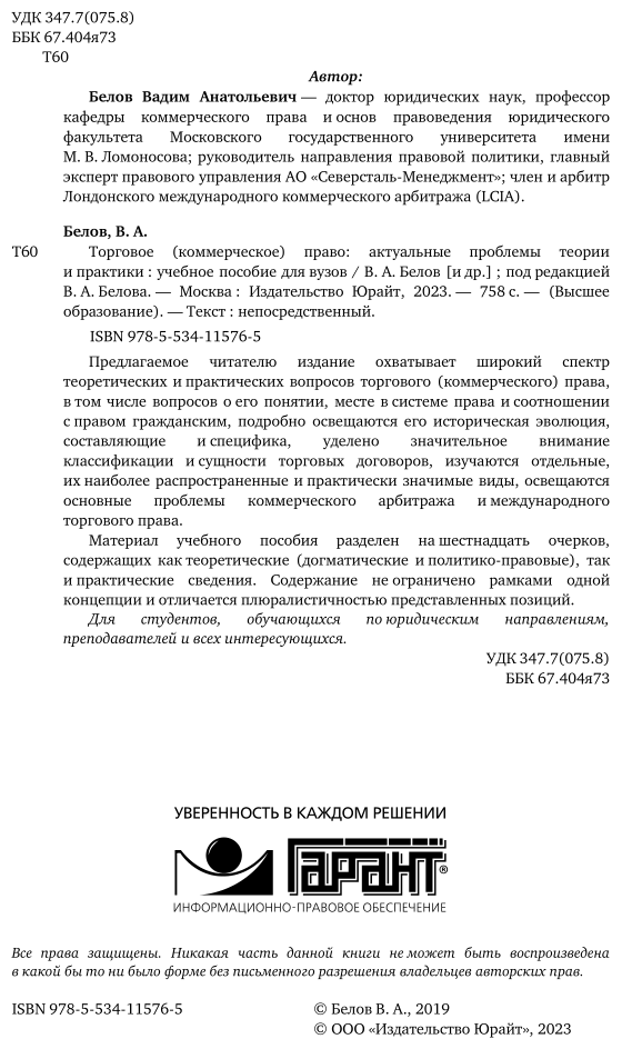 Торговое (коммерческое) право: актуальные проблемы теории и практики. Учебное пособие для бакалавриата и магистратуры - фото №3