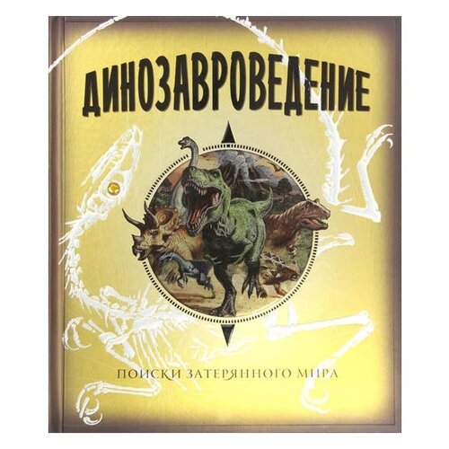 Книга Динозавроведение. Поиски затерянного мира