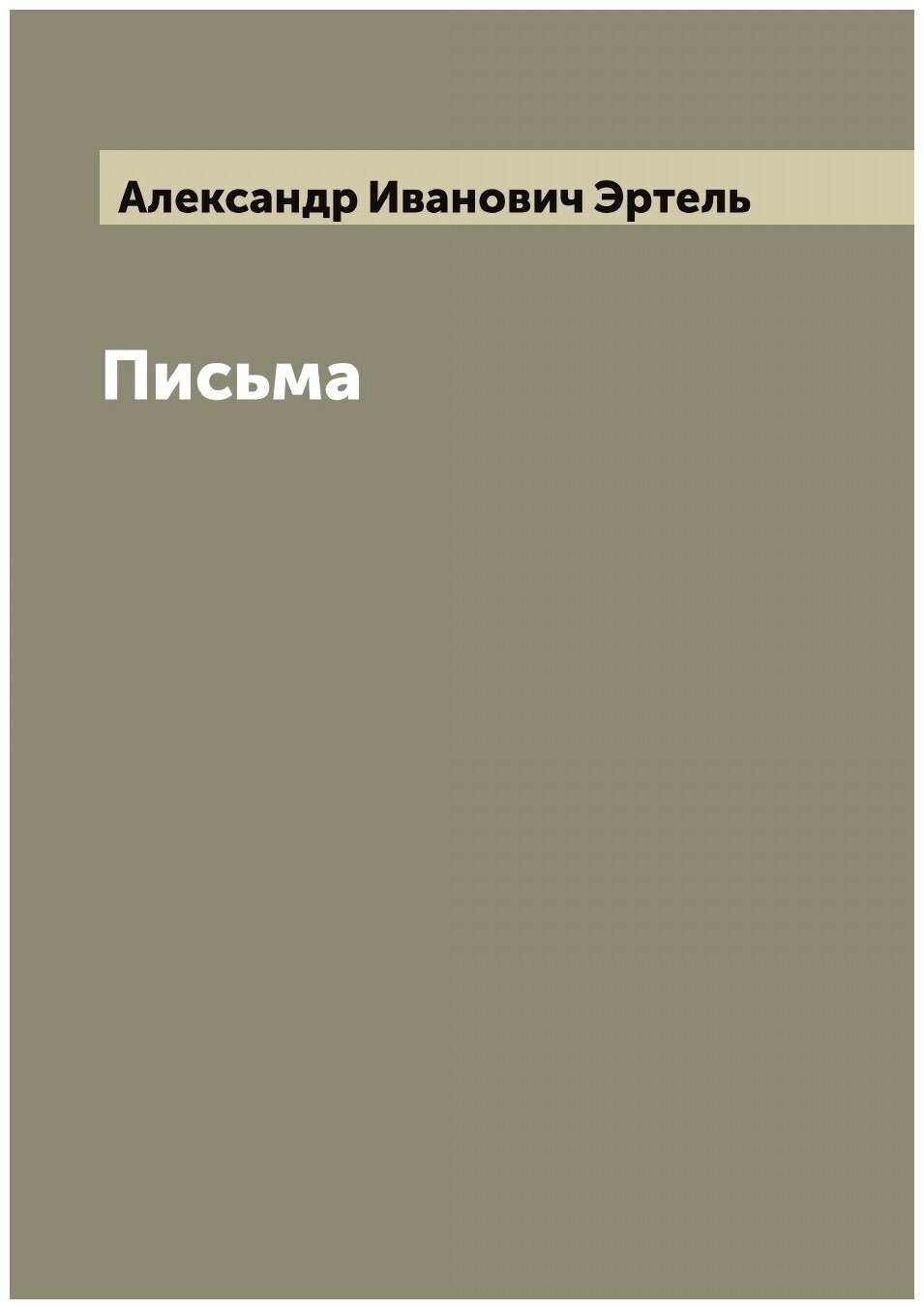 Книга Письма А.И. Эртеля (Александр Иванович Эртель) - фото №1