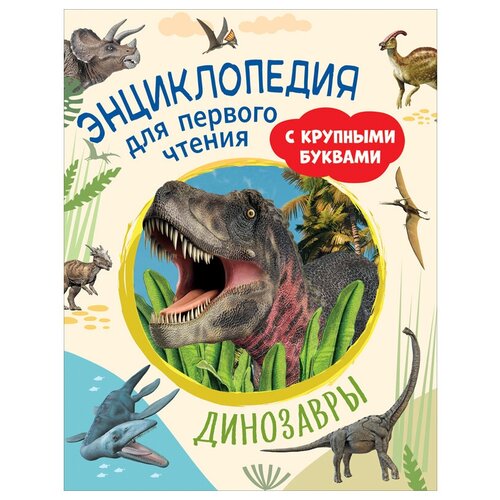 Энциклопедия Росмэн 196*255, Динозавры. Энциклопедия для первого чтения с крупными буквами, 64стр. травина ирина владимировна динозавры энциклопедия для первого чтения с крупными буквами