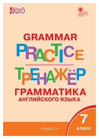 Макарова Т. С. Grammar practice. Грамматика английского языка. 7 класс. Тренажёр. ФГОС. Тренажёр