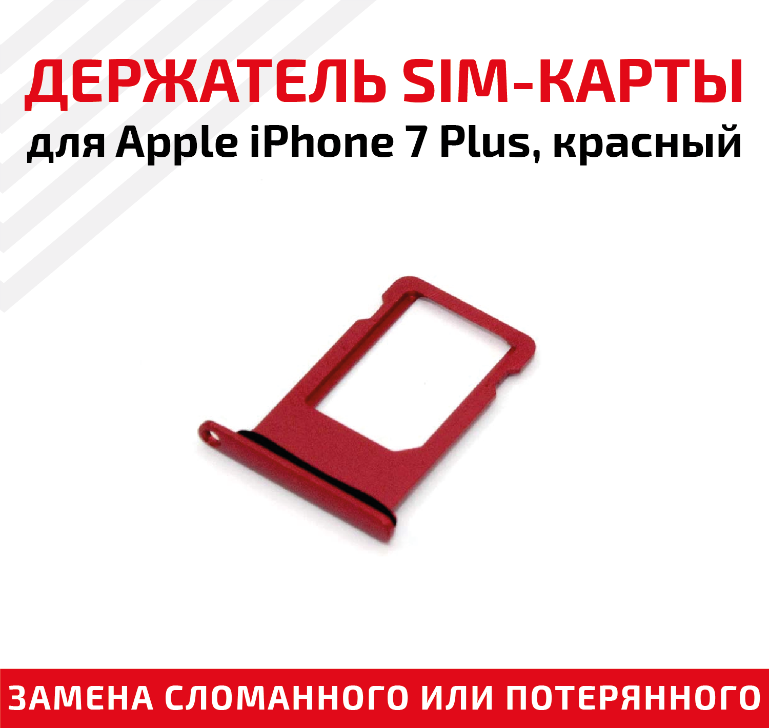 Держатель (лоток) SIM карты для Apple iPhone 7 Plus красный