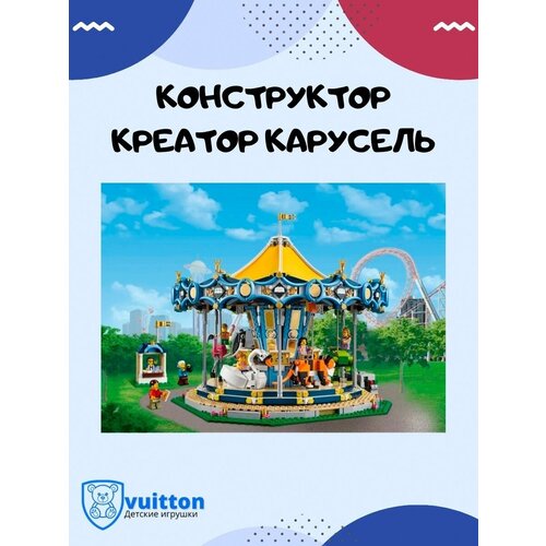 Конструктор/ Карусель/ 3323/ Подарок для ребенка конструктор карусель 2670 деталей креатор 3323 с электро двигателем