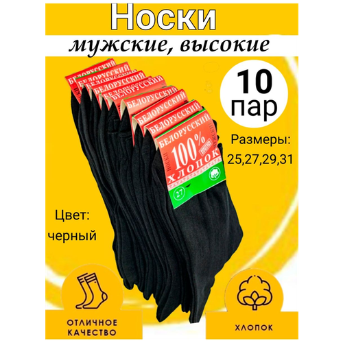 Носки Белорусские, размер 31(45-46), черный носки мужские черные смоленские из 100% хлопка 10 пар 39 40 25р