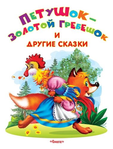 Афанасьев А. Н, Капица О. "Петушок-золотой гребешок и другие сказки"