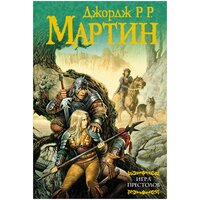 Игра престолов / Мартин Дж. Р. Р.