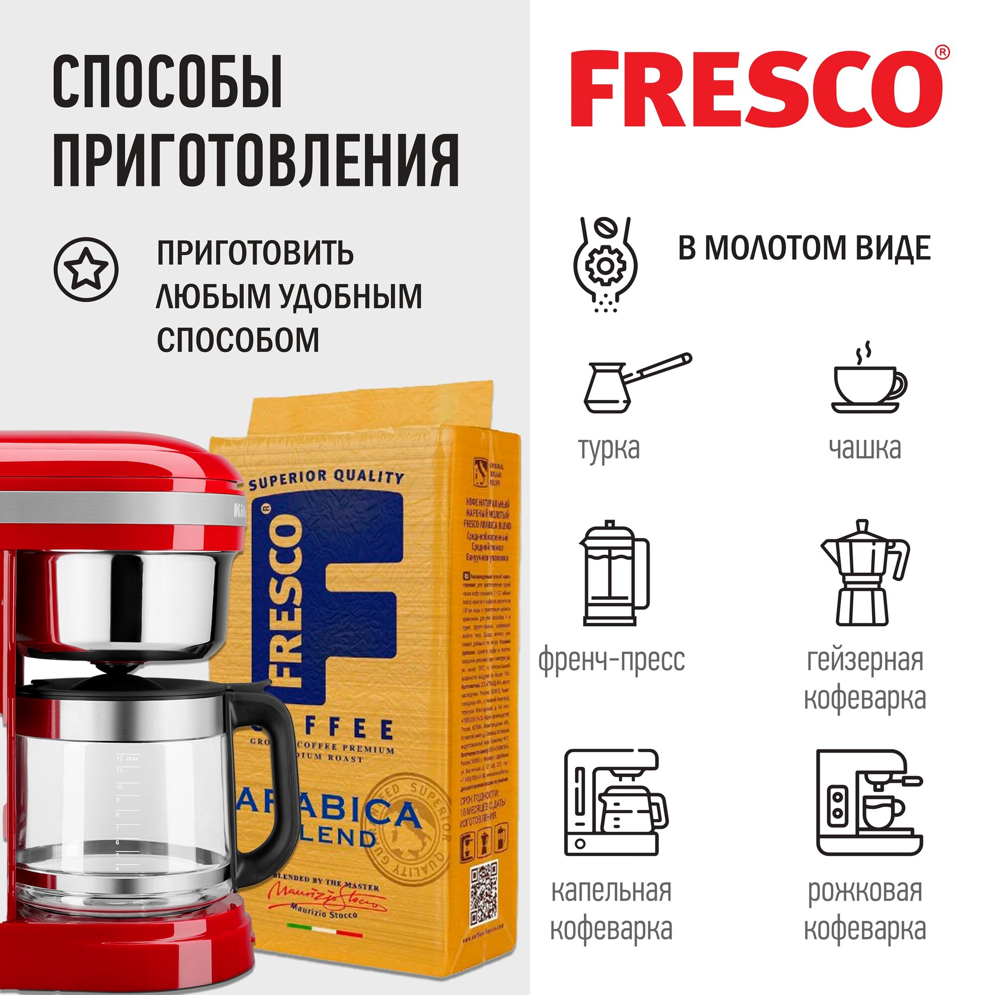 Кофе молотый Fresco Arabica Blend, 250 г — фото 1