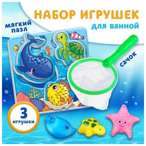 фото Набор игрушек для игры в ванной "морские обитатели", eva пазл, сачок, 3 пвх игрушки pr-market