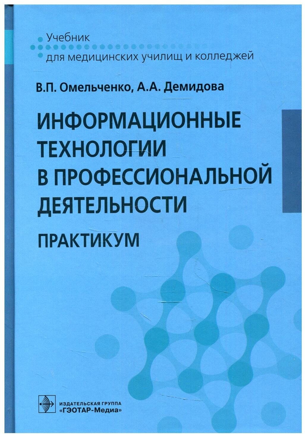 Информационные технологии в профессиональной деятельности: практикум