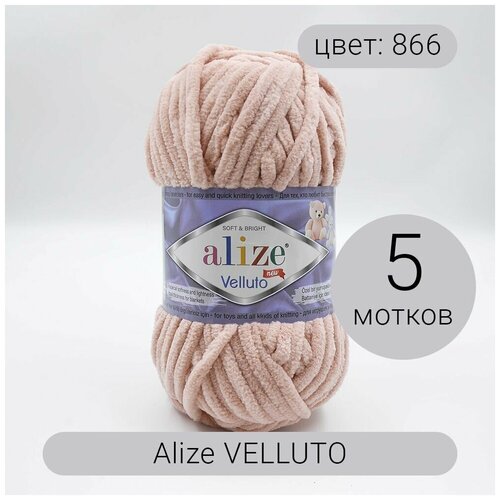 Пряжа Alize Velluto (Веллюто) 866 светло-розовый 100% микрополиэстер 100г 68м 5шт