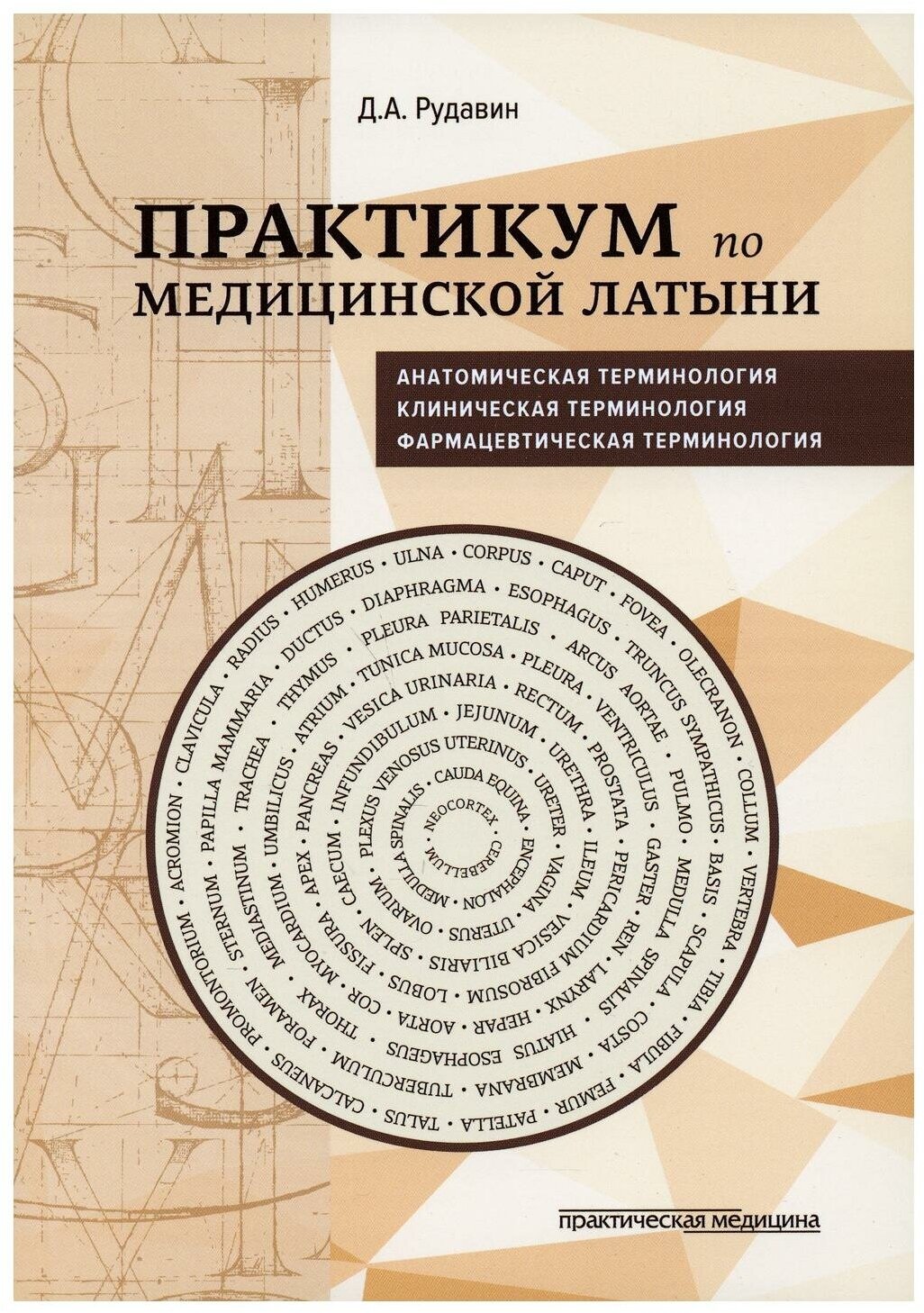 Практикум по медицинской латыни. Учебное пособие - фото №1