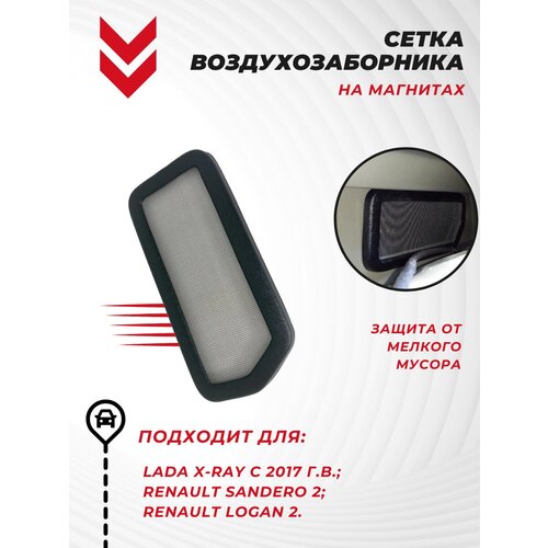 Сетка воздухозаборника салона на магнитах, Фильтр сетка Рено Логан 2, Сандеро 2, Каптур, новый Х Рей, Рено Дастер 2
