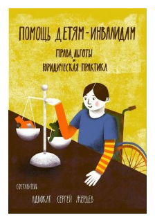 Помощь детям-инвалидам. Права, льготы и юридическая практика - фото №1