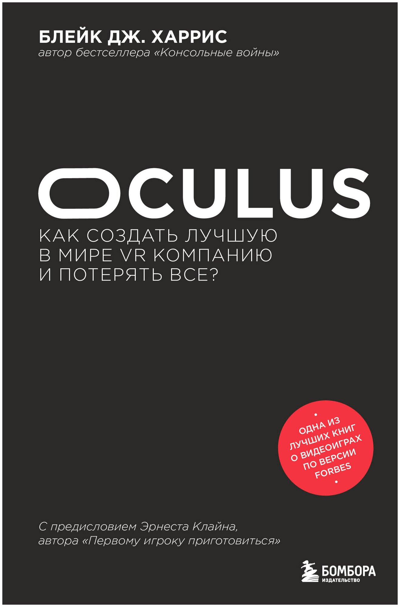 Oculus. Как создать лучшую в мире VR компанию и потерять все?