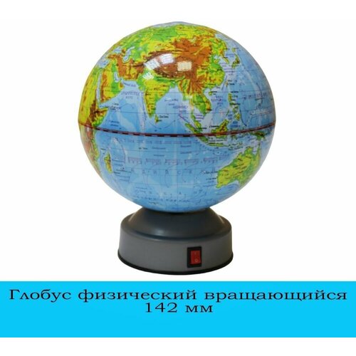 Глобус физический ROTONDO вращающийся, 142 мм глобусы rotondo глобус физический 10 6 см с экваториальным креплением