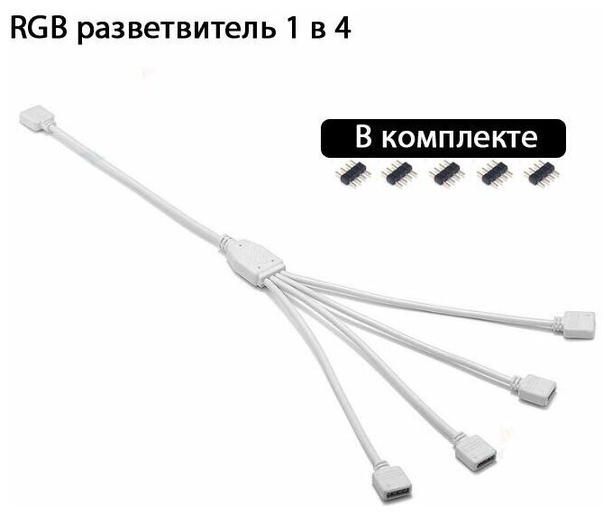 Разветвитель RGB 12v4pin 1 в 4 белый