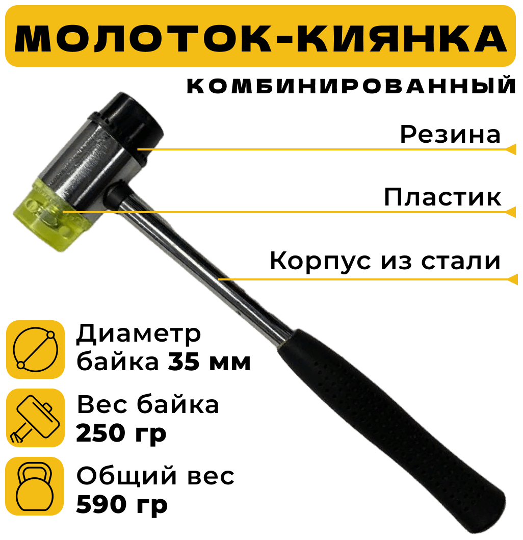 Молоток рихтовочный, киянка, комбинированный, диаметр байка 35 мм, вес байка 250 гр., длина 290 мм