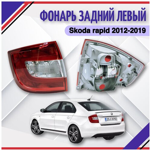 Фонарь задний левый Skoda Rapid 2011-2015-2018 Шкода Рапид 5JH945111