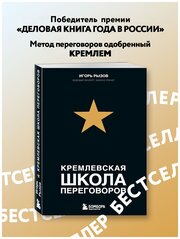 Рызов И. Кремлевская школа переговоров