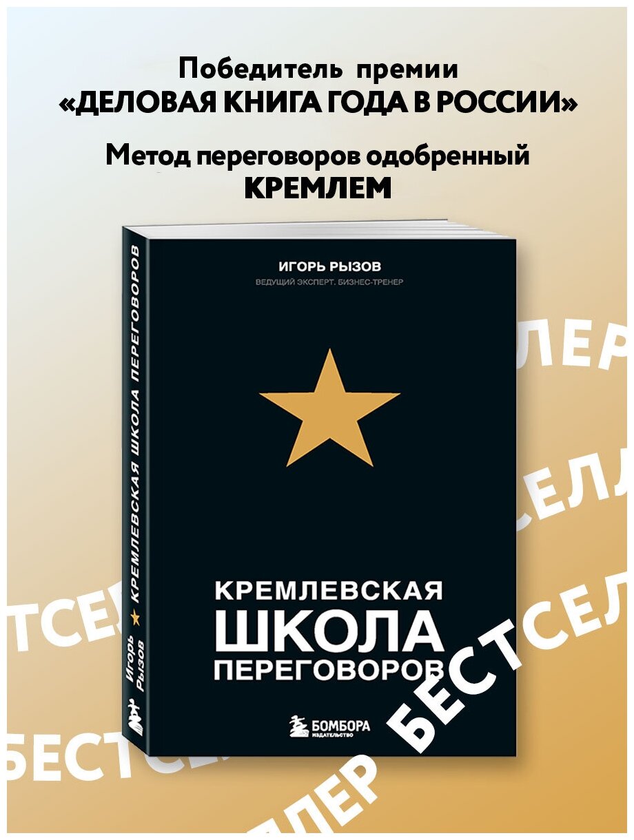 Кремлевская школа переговоров Книга Рызов Игорь 12+