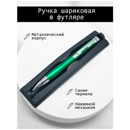 Ручка шариковая, подарочная, металлическая, в футляре
