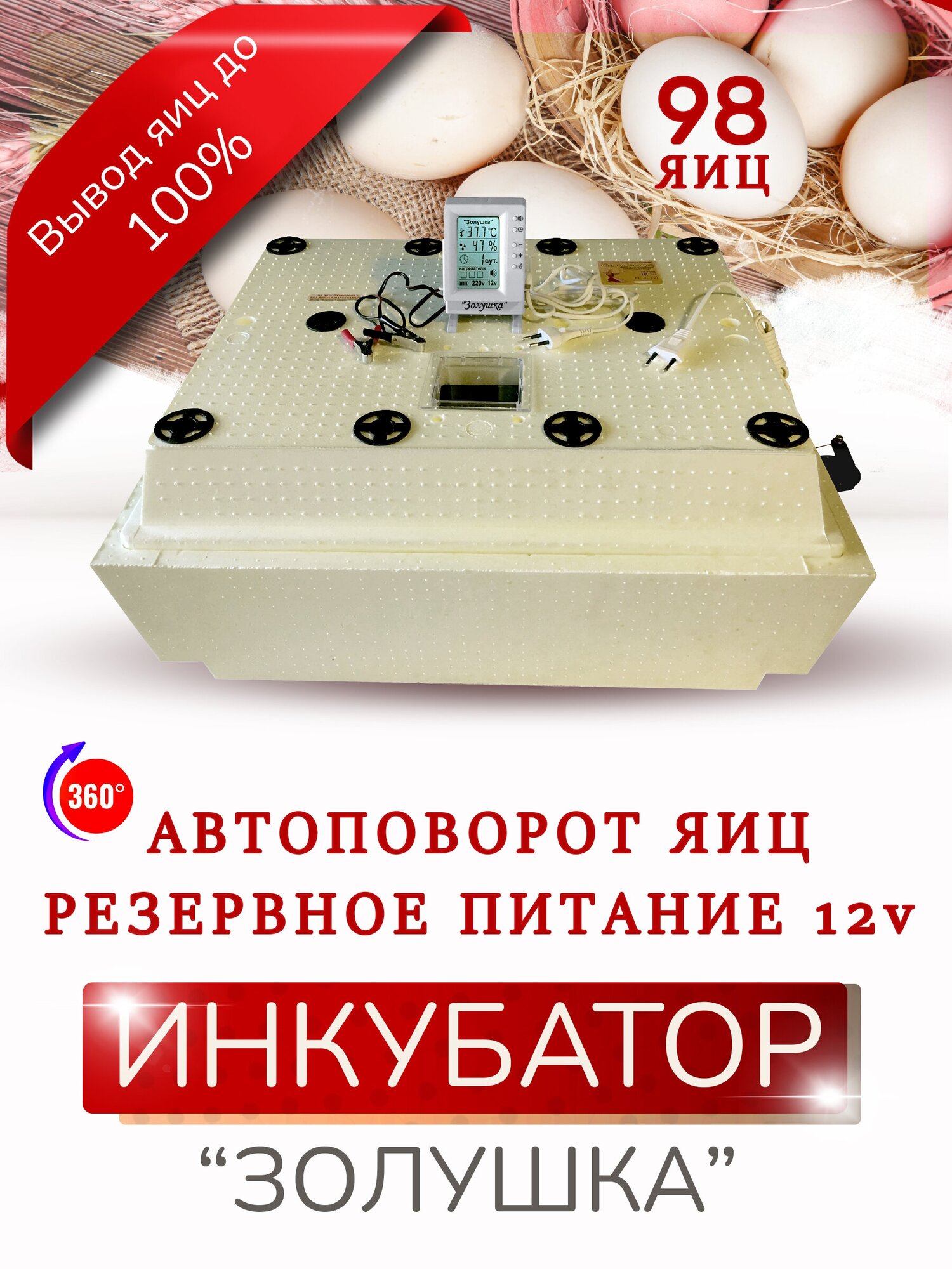 Инкубатор Золушка 2020, ЖК дисплей (98-220/12) авт. поворот, кур.-98, гус.-50 ячеек