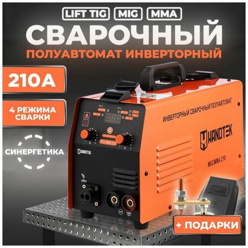 Инверторный сварочный аппарат полуавтомат синергетический Handtek MIG/MMA-210, 210А, Сварка без газа MIG MMA FCAW LIFT TIG 60% ПД, 85% КПД IGBT